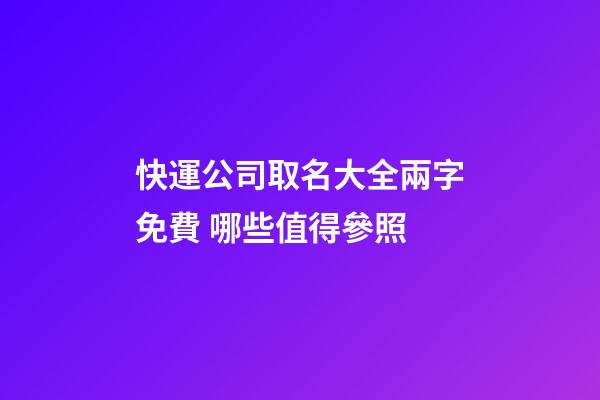 快運公司取名大全兩字免費 哪些值得參照-第1張-公司起名-玄機派